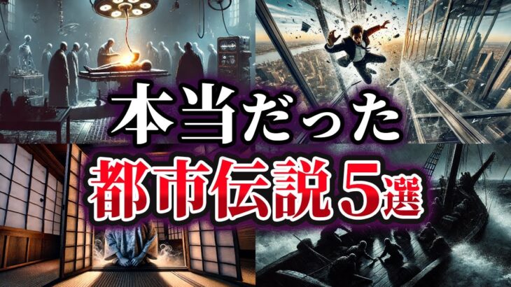 【ゆっくり解説】実は本当だった世界の都市伝説5選