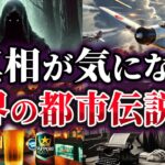 【ゆっくり解説】本当なのか⁉真相が気になる世界の都市伝説5選