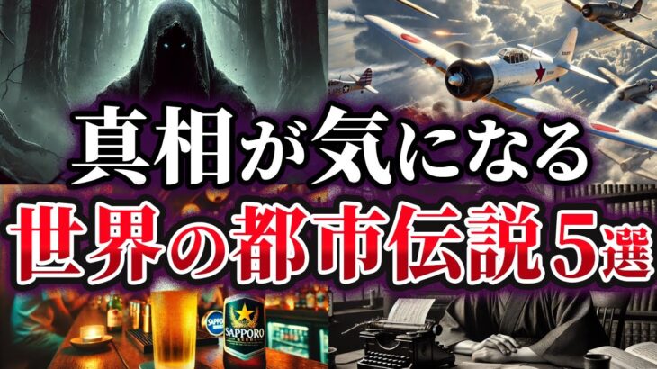 【ゆっくり解説】本当なのか⁉真相が気になる世界の都市伝説5選