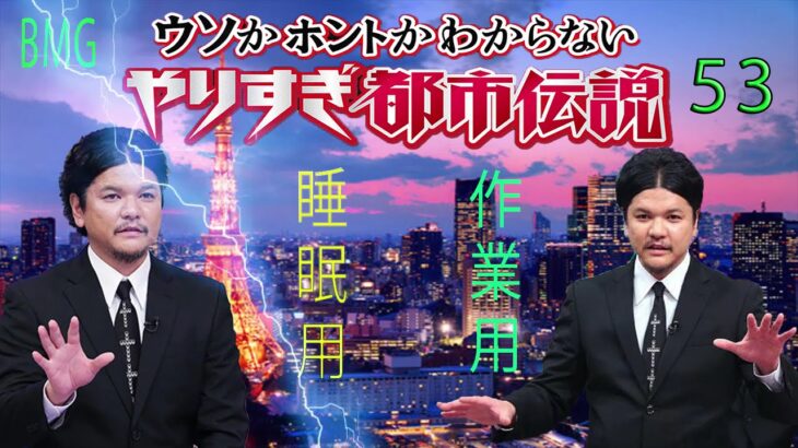 やりすぎ都市伝説 フリートークまとめ#53【BGM作業-用睡眠用】聞き流し