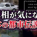 【ゆっくり解説】真相が気になる日本の都市伝説7選