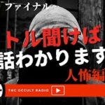 【人怖編】オカルトラジオ歴7年の僕たちなら「タイトル聞いて話の内容わかります」Part.4 不思議な話・人怖を朗読・考察 THCオカルトラジオ