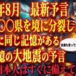 【8月9日まで見ると救われます】胎内記憶の大地震の最強予言で日本が…。大津波、大洪水が起きて日本は分断されます。早く回避してください【都市伝説予言】