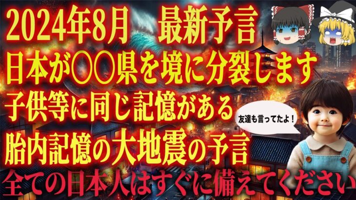 【8月9日まで見ると救われます】胎内記憶の大地震の最強予言で日本が…。大津波、大洪水が起きて日本は分断されます。早く回避してください【都市伝説予言】