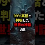 99%実話と判明した世界の神話3選 #都市伝説 #怖い話 #雑学