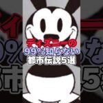 ディズニーの99%知らない都市伝説5選【ディズニー雑学】 #ディズニー #disney #トリビア #雑学 #都市伝説