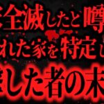 【最恐】オカルトマニアの『Aくん』が、一家全滅事件の現場を特定し突撃した結果【怖い話】