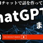 話題のAIチャットで話を作ろう！「ChatGPT回まとめ」不思議な話・人怖を朗読・考察 THCオカルトラジオ