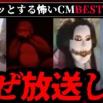 【閲覧注意】ゾッとした怖いCMランキングBEST17【ゆっくり解説】