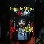 Google Mapが捉えた恐ろしい光景3選 #都市伝説 #雑学 #怖い話 #shorts