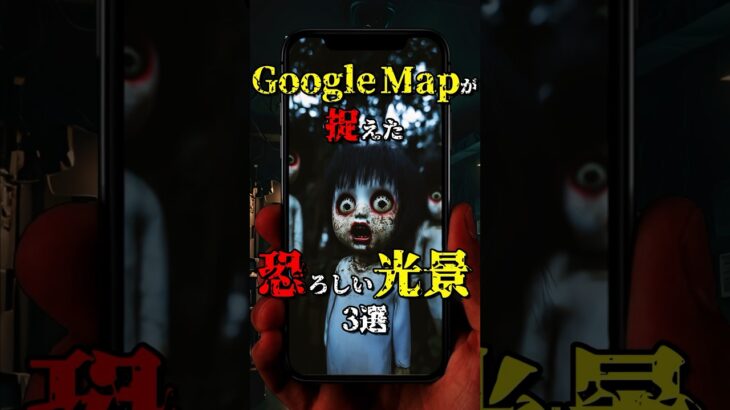 Google Mapが捉えた恐ろしい光景3選 #都市伝説 #雑学 #怖い話 #shorts