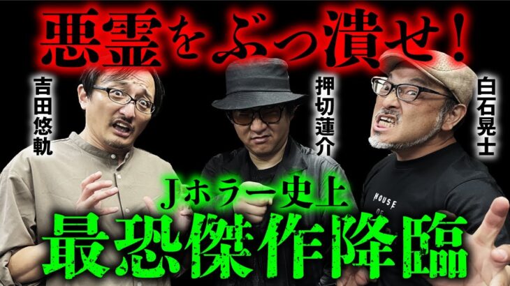 【超必見】今夏最恐の心霊ホラー『サユリ』。Jホラーの歴史が覆る大傑作の秘密に迫る！（押切蓮介×白石晃士×吉田悠軌）