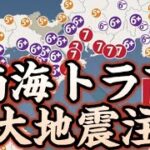 Mr.都市伝説 関暁夫氏警告した南海トラフの前震となる地震が発生!!過去初めての「巨大地震注意」が発令!!