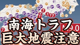 Mr.都市伝説 関暁夫氏警告した南海トラフの前震となる地震が発生!!過去初めての「巨大地震注意」が発令!!