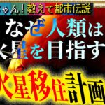 Mr.都市伝説 関暁夫から皆さんへ【火星移住計画】人類は宇宙へ