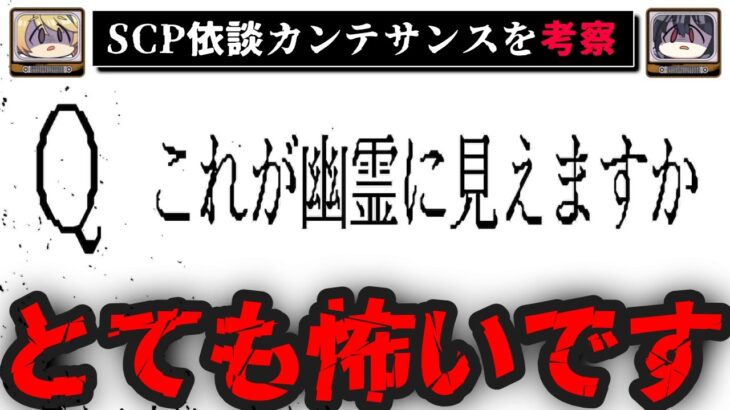 【これが幽霊に見えますか】カンテサンスを考察【SCP依談をゆっくり解説】