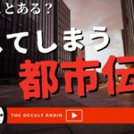 ディ○ニーランドでは鳥撃退の音波が出ている？！「信じてしまう都市伝説」THCオカルトラジオ