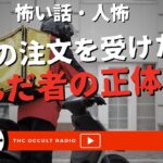 出前を頼んだ人の正体は…「管理人室への出前」「別れた女」不思議な話・人怖を朗読・考察 THCオカルトラジオ