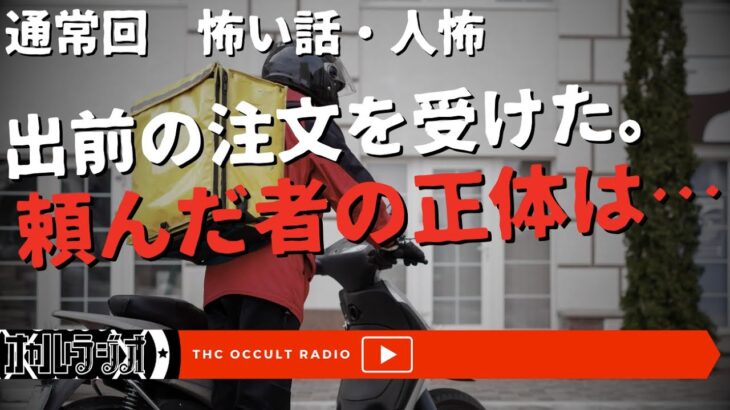 出前を頼んだ人の正体は…「管理人室への出前」「別れた女」不思議な話・人怖を朗読・考察 THCオカルトラジオ