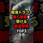 南海トラフで最も被害を受ける都道府県TOP3 #都市伝説 #怖い話 #雑学