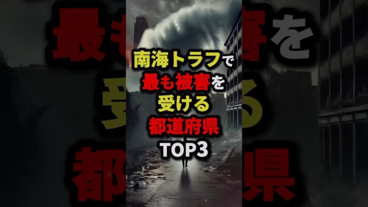 南海トラフで最も被害を受ける都道府県TOP3 #都市伝説 #怖い話 #雑学