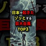 日本で起きたゾッとする巨大台風TOP3 #都市伝説 #怖い話 #雑学