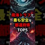 南海トラフで最も安全な都道府県TOP5 #都市伝説 #怖い話 #雑学