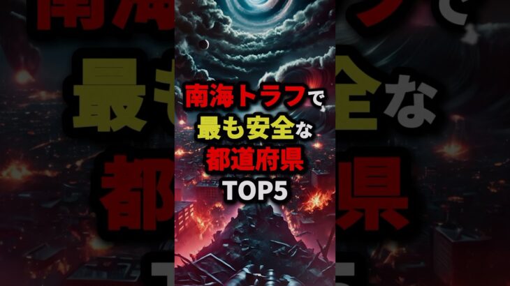 南海トラフで最も安全な都道府県TOP5 #都市伝説 #怖い話 #雑学