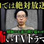 【昭和の最恐ドラマ①】今では絶対に放送出来ないトラウマTVドラマを中沢健先生が教えます。