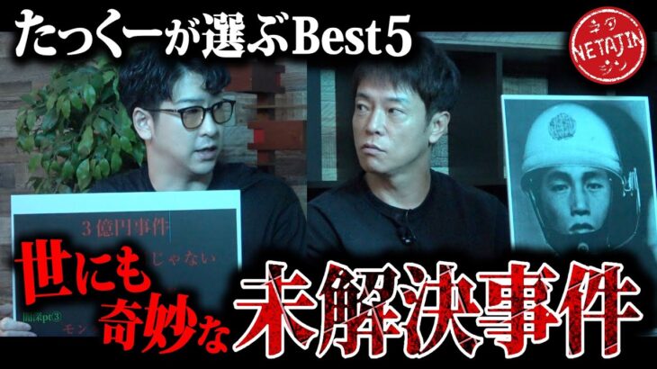 【謎多き未解決事件!!】「たっくーTVれいでぃお」コラボ!!実際にあった不可思議な未解決事件ベスト5!!