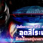 2024年 อุตสึโระบุเนะ ตำนาน UFO ญี่ปุ่นโบราณ พบเอเลี่ยนในยานเธอเป็นใคร ?