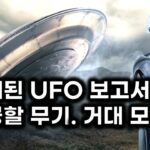 2024年 공개된 외계인. UFO 극비 보고서.. 가공할 에너지 무기의 거대 모선