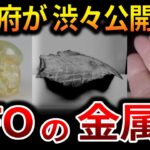 【ゆっくり解説】遂にペンタゴンが認めたUFOの金属片の研究！世界各地で回収された残骸の分析結果は異常だった【オカルト ミステリー 都市伝説】