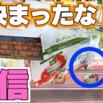 2024年 直感！クレーンゲームで技が決まったと確信する瞬間【UFOキャッチャーお菓子】