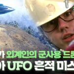 2024年 [서프라이즈 엑스파일] 돌덩이가 외계인의 군사용 드론? 러시아 UFO 흔적 미스터리 #서프라이즈 MBC20200202방송