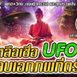 2024年 คุยคุ้ยคน | เหลือเชื่อ UFO จุดจบเอกภพที่ตรัสรู้ Part 3