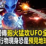 2024年 【精選】伊朗網傳革命軍「砲火猛攻UFO」1分鐘600發全槓龜！？不明飛行物現身「恐是預見地球有大事發生」？！【關鍵時刻】-劉寶傑