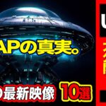 2024年 「世界のUFO映像最新2024」【10選】＜14分＞衝撃の希少映像収録イギリスの湖で撮影された小型UAP・超高速で移動するUAP・ラスベガスの母船から分離するUFO・その他収録【YOYO555MAX】