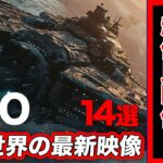 2024年 「世界のUFO映像最新2024」＜23分＞2024年上半期BEST【14選】【YOYO555MAX】