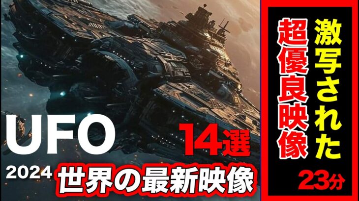 2024年 「世界のUFO映像最新2024」＜23分＞2024年上半期BEST【14選】【YOYO555MAX】