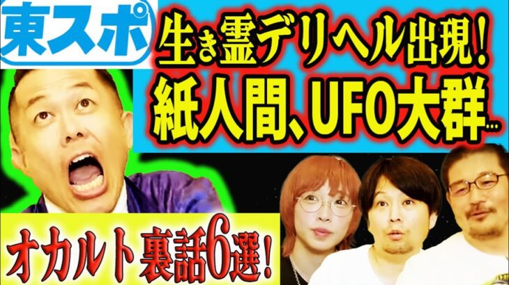 【心霊写真あり】東スポが「本当にあったオカルト取材」の裏側を暴露！ 怪談、UFO、巨人軍、超能力、UAP、カッパ