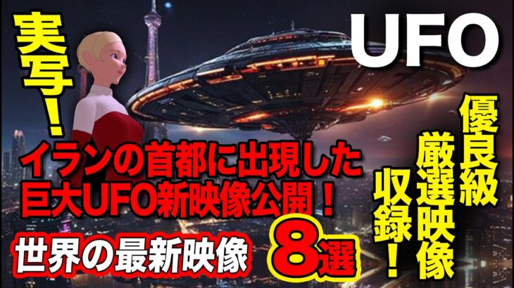 2024年 【テヘランの衝撃！】巨大UFOが首都上空を低空飛行する新映像が存在した。「世界のUFO映像最新2024」＜13分＞8選・インドに強烈巨大な光の飛翔体出現！・神か？宇宙人なのか？【YOYO555MAX】