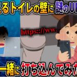 【オカルト】人が消えるトイレの壁に謎のURLを発見【肝試しランカー】【2ch修羅場スレ・ゆっくり解説】