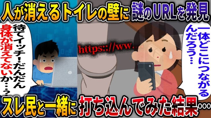 【オカルト】人が消えるトイレの壁に謎のURLを発見【肝試しランカー】【2ch修羅場スレ・ゆっくり解説】