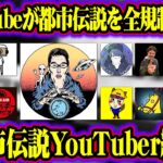 【緊急】全都市伝説系YouTuberが活動できなくなるかもしれません。