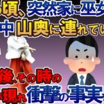 【２ch オカルト】子供の頃、突然家に巫女が来て、一人で山奥に連れていかれた→１０年後、その時の巫女が現れ→衝撃の事実を語り始めた【ゆっくり 修羅場 怖いスレ】