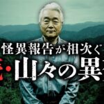 【総集編】日本全国から寄せられた山での不思議な体験談を『山怪』著者・田中康弘先生が紹介します。