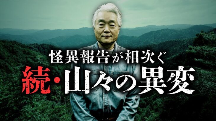 【総集編】日本全国から寄せられた山での不思議な体験談を『山怪』著者・田中康弘先生が紹介します。