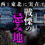 忌み地怪談 【黒木あるじ×中山市朗①】京都・幽霊マンションの建つ土地で死の連鎖…／山形の忌み地「病田」／忌み地の定義