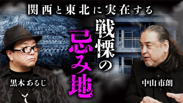 忌み地怪談 【黒木あるじ×中山市朗①】京都・幽霊マンションの建つ土地で死の連鎖…／山形の忌み地「病田」／忌み地の定義